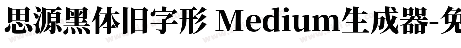 思源黑体旧字形 Medium生成器字体转换